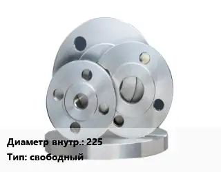 Фланец стальной 225 свободный